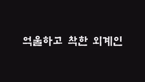 제21화 억울하고착한외계인