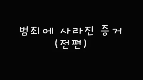 제51화 범죄에사라진증거(전편)