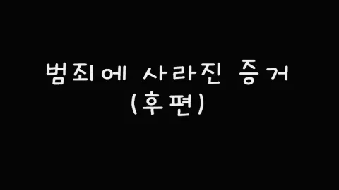 제52화 범죄에사라진증거(후편)