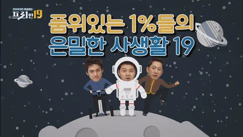 품위 있는 1%들의 은밀한 사생활 19