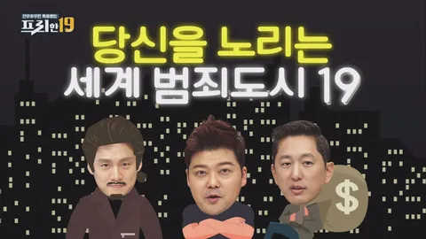 당신을 노리는 세계 범죄 도시 19