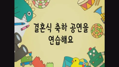 1화 결혼식축하공연을연습해요 외 3편