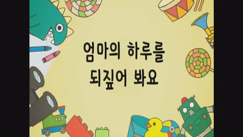6화 엄마의하루를되짚어봐요 외 3편
