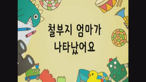 15화 철부지엄마가 나타났어요 외 2편