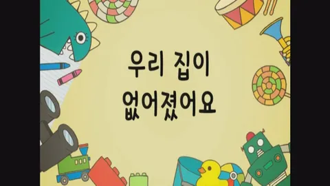 13화 우리집이 없어졌어요 외 2편
