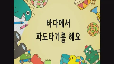 2화 바다에서파도타기를해요 외 3편