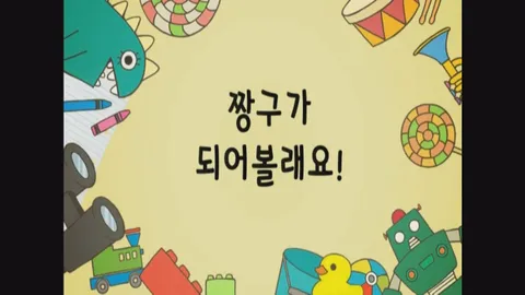 4화 짱구가되어볼래요 외 3편