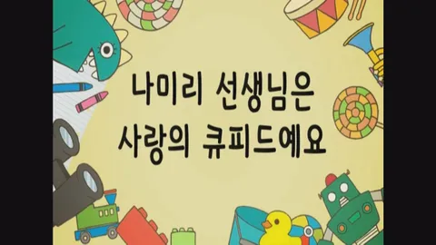 9화 나미리선생님은사랑의큐피드예요 외 3편