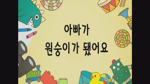 11화 아빠가 원숭이가 됐어요