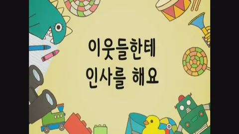 14화 이웃들한테 인사를 해요 외 2편