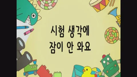 20화 시험 생각에 잠이 안와요 외 2편