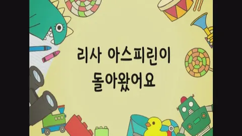 21화 리사 아스피린이 돌아왔어요 외 2편