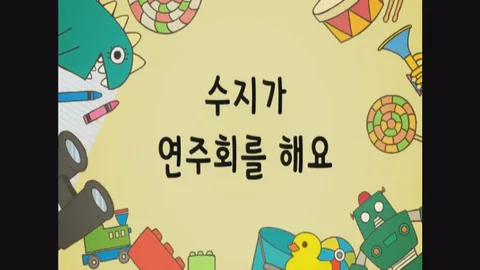 17화 수지가 연주회를 해요 외 2편