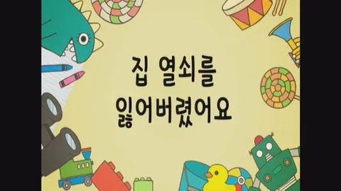 18화 집열쇠를 잃어버렸어요 외 2편