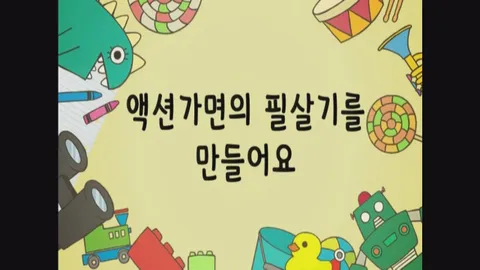 19화 액션가면의 필살기를 만들어요 외 2편