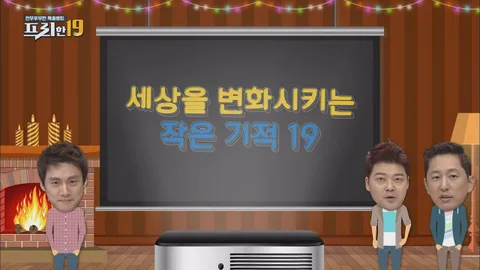 세상을 변화시키는 작은 기적 19