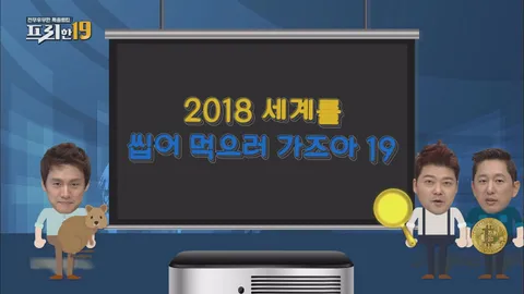 2018 세계를 씹어 먹으러 가즈아! 19