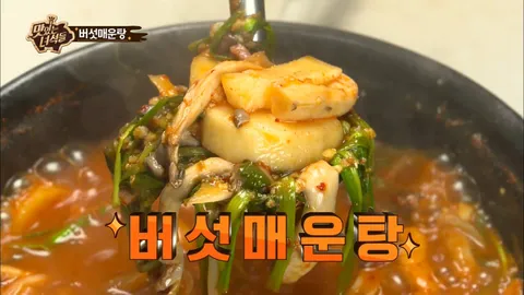 버섯 매운탕&화덕피자