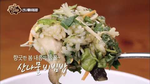 산나물 비빔밥&해신탕