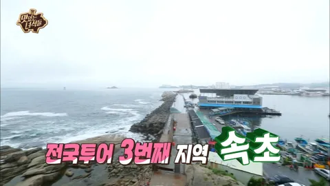 전국투어 속초 특집