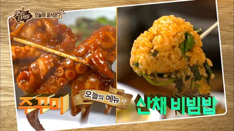 봄나물&주꾸미
