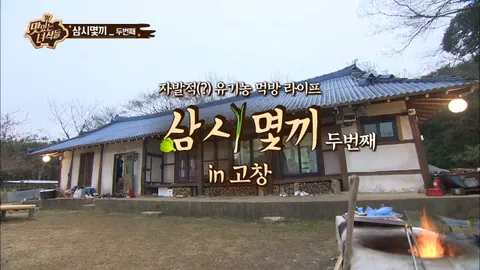 삼시 몇끼 2탄