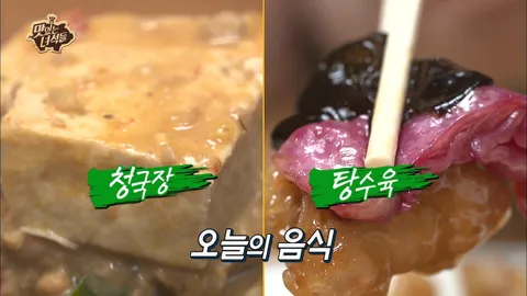 청국장&탕수육
