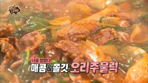 오리 주물럭&굴