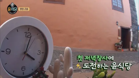 8. 윤식당2 8화