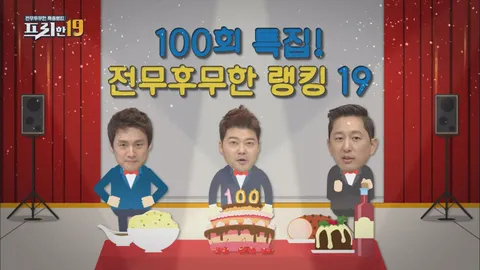 100회 특집! 전무후무한 랭킹 19