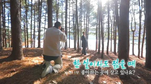 245. 한 살이라도 젊을 때 1부 좋아하는 곳에 살고 있나요?