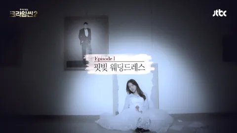 크라임씬2 1화