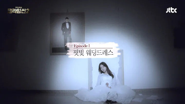 크라임씬2 1화
