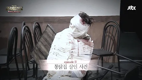 크라임씬2 2화