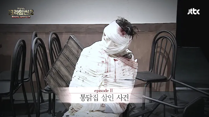 크라임씬2 2화