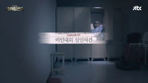 크라임씬2 3화