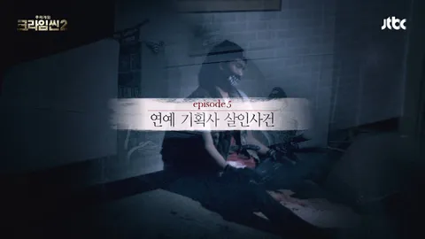 크라임씬2 5화