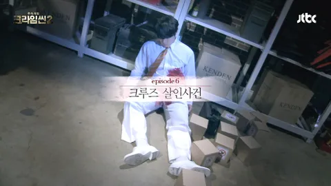 크라임씬2 6화