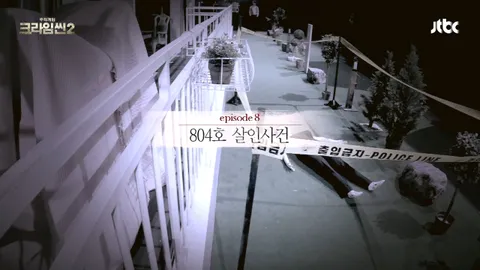 크라임씬2 8화