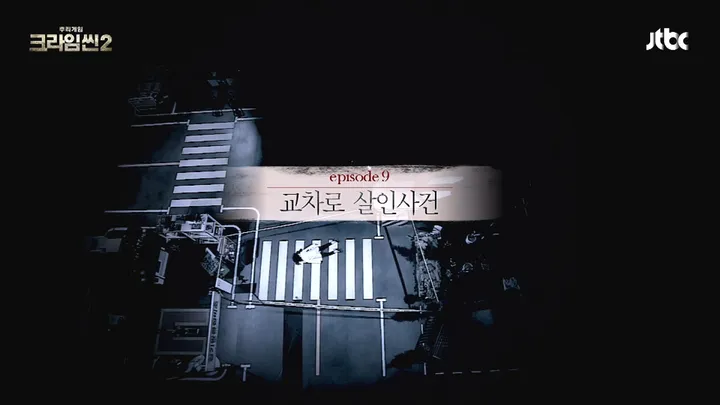 크라임씬2 9화