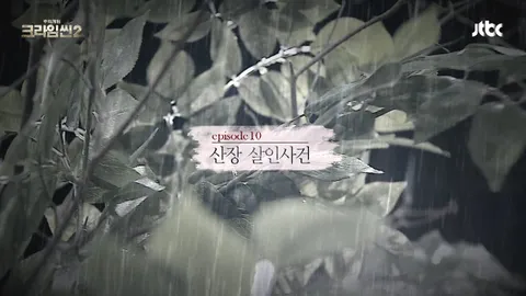 크라임씬2 10화