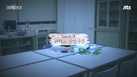 크라임씬3 8화