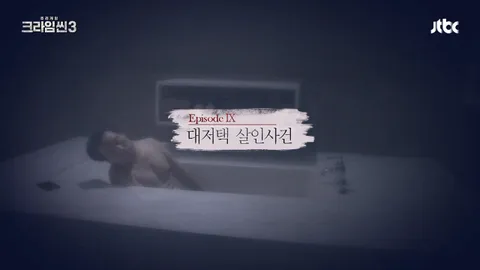 크라임씬3 9화