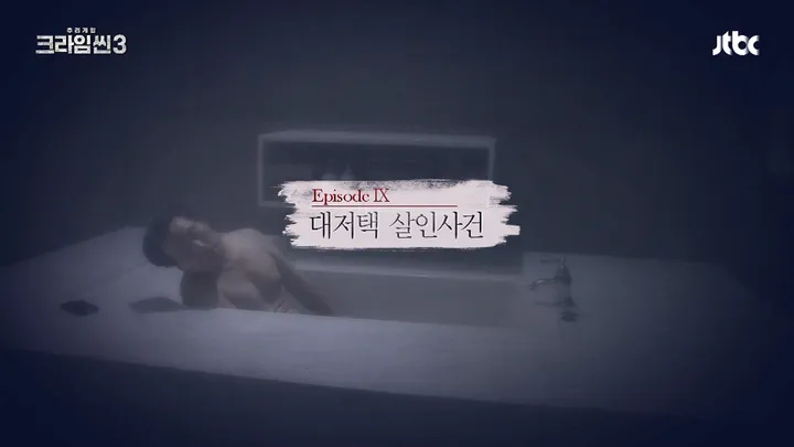 크라임씬3 9화