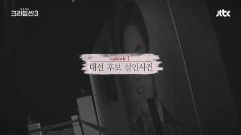 크라임씬3 1화