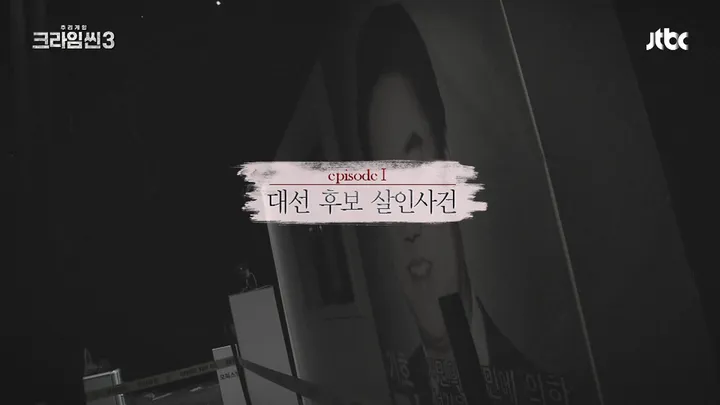 1. 크라임씬3 1화