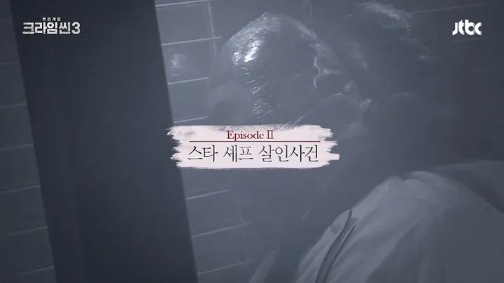 크라임씬3 2화