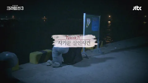 크라임씬3 4화