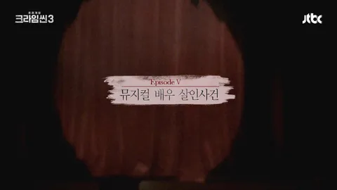 크라임씬3 5화