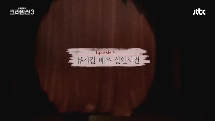 크라임씬3 5화